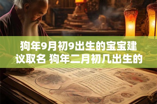 狗年9月初9出生的宝宝建议取名 狗年二月初几出生的宝宝名字大全