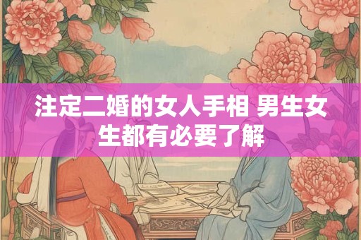 注定二婚的女人手相 男生女生都有必要了解
