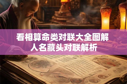 看相算命类对联大全图解 人名藏头对联解析