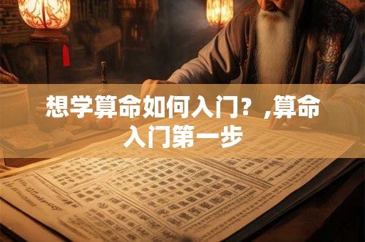 想学算命如何入门？,算命入门第一步