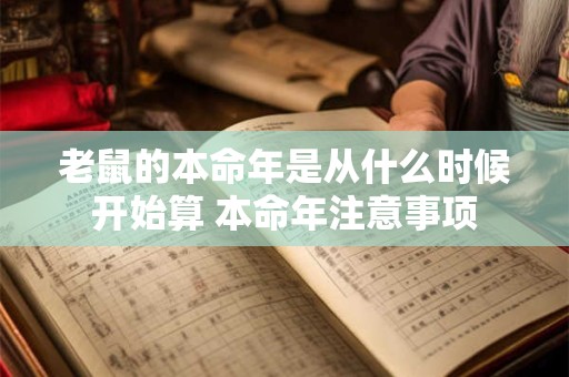 老鼠的本命年是从什么时候开始算 本命年注意事项