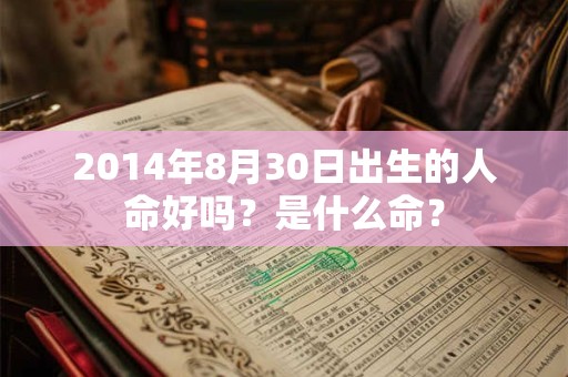2014年8月30日出生的人命好吗？是什么命？