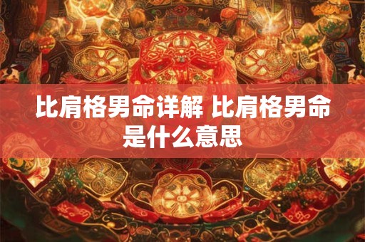 比肩格男命详解 比肩格男命是什么意思