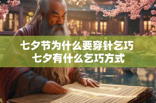 七夕节为什么要穿针乞巧 七夕有什么乞巧方式