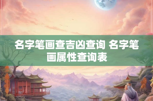 名字笔画查吉凶查询 名字笔画属性查询表