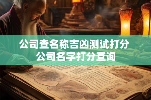 公司查名称吉凶测试打分 公司名字打分查询