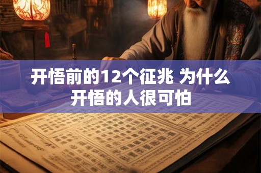 开悟前的12个征兆 为什么开悟的人很可怕 开悟前的12个征兆 为什么开悟的人很可怕