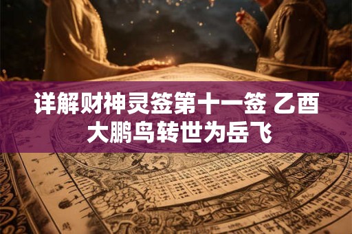 详解财神灵签第十一签 乙酉 大鹏鸟转世为岳飞