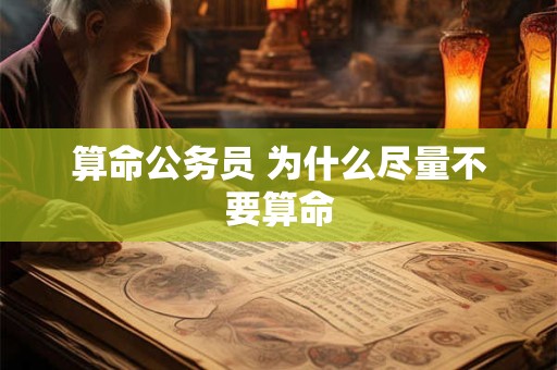 算命公务员 为什么尽量不要算命
