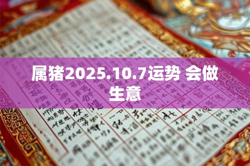 属猪2025.10.7运势 会做生意