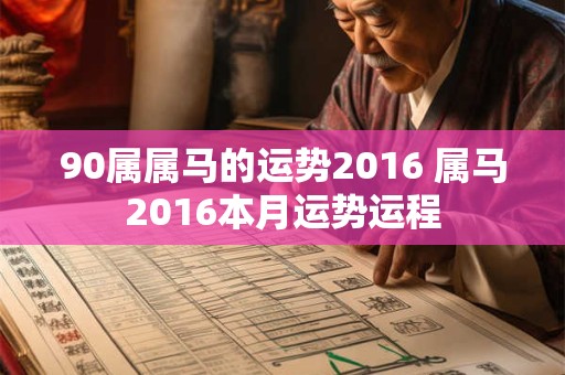 90属属马的运势2016 属马2016本月运势运程