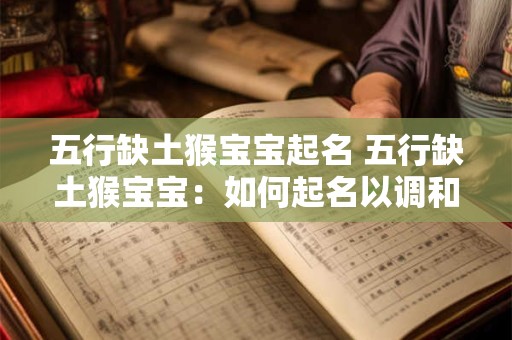 五行缺土猴宝宝起名 五行缺土猴宝宝：如何起名以调和命运