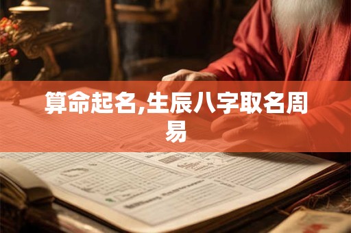 算命起名,生辰八字取名周易