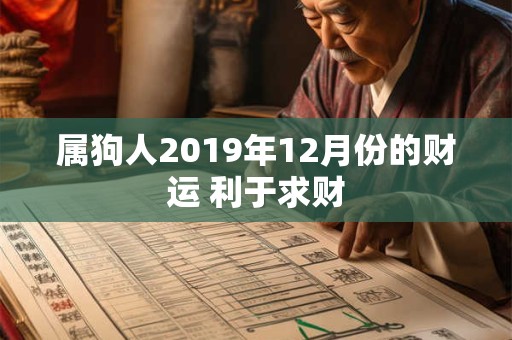 属狗人2019年12月份的财运 利于求财