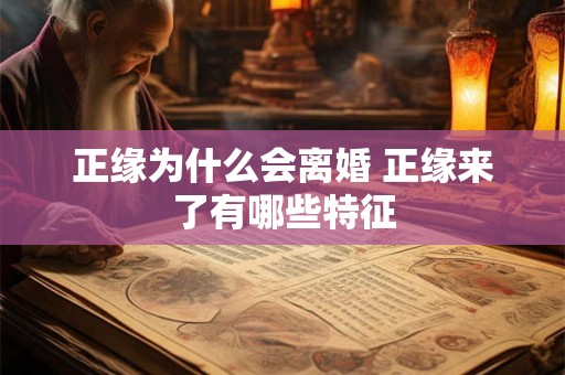 正缘为什么会离婚 正缘来了有哪些特征