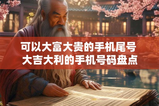 可以大富大贵的手机尾号 大吉大利的手机号码盘点