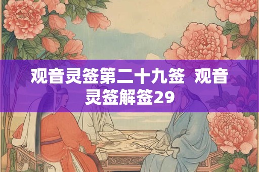 观音灵签第二十九签  观音灵签解签29