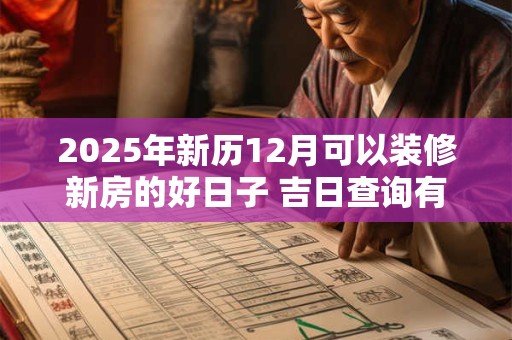 2025年新历12月可以装修新房的好日子 吉日查询有门道