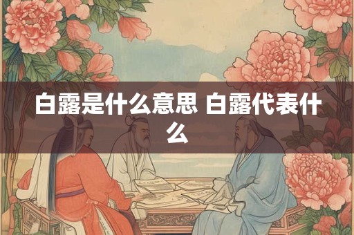白露是什么意思 白露代表什么