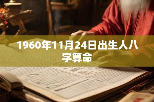 1960年11月24日出生人八字算命