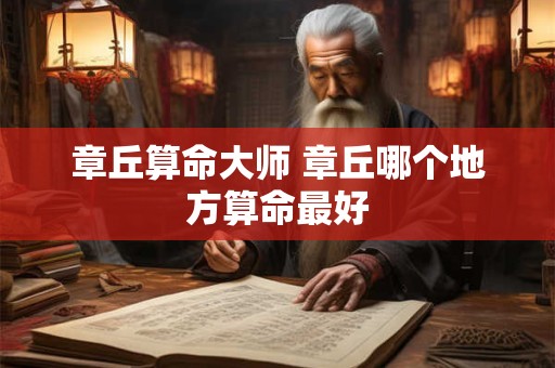 章丘算命大师 章丘哪个地方算命最好