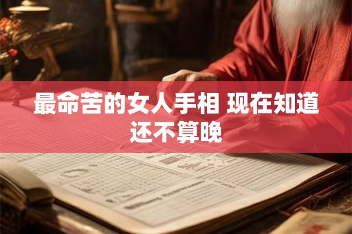 最命苦的女人手相 现在知道还不算晚
