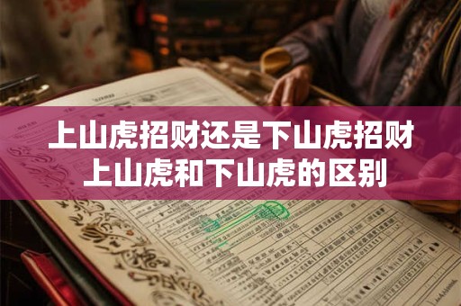 上山虎招财还是下山虎招财 上山虎和下山虎的区别