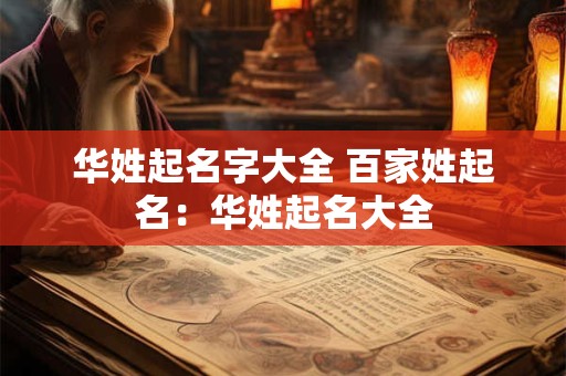 华姓起名字大全 百家姓起名：华姓起名大全