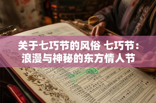 关于七巧节的风俗 七巧节:浪漫与神秘的东方情人节 关于七巧节的风俗 七巧节:浪漫与神秘的东方情人节