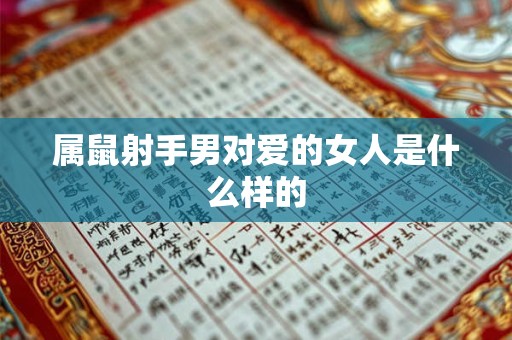 属鼠射手男对爱的女人是什么样的