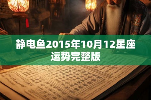 静电鱼2015年10月12星座运势完整版