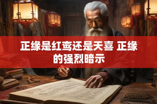 正缘是红鸾还是天喜 正缘的强烈暗示