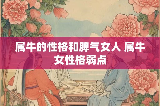 属牛的性格和脾气女人 属牛女性格弱点