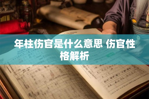 年柱伤官是什么意思 伤官性格解析
