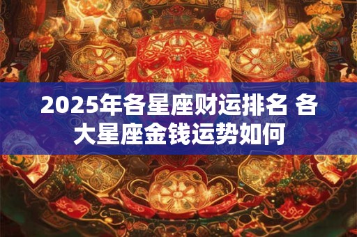 2025年各星座财运排名 各大星座金钱运势如何