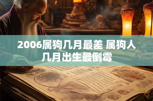 2006属狗几月最差 属狗人几月出生最倒霉