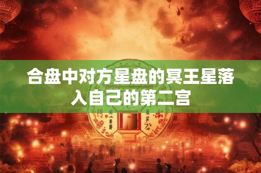 合盘中对方星盘的冥王星落入自己的第二宫