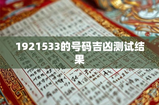 1921533的号码吉凶测试结果