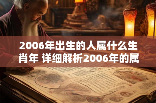 2006年出生的人属什么生肖年 详细解析2006年的属相是什么