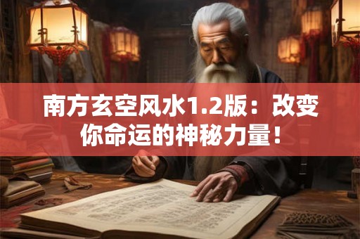 南方玄空风水1.2版：改变你命运的神秘力量！