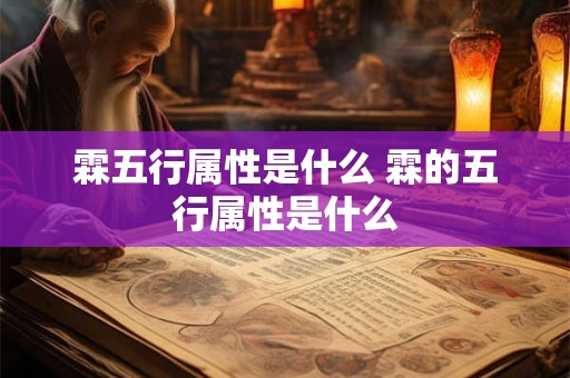 霖五行属性是什么 霖的五行属性是什么