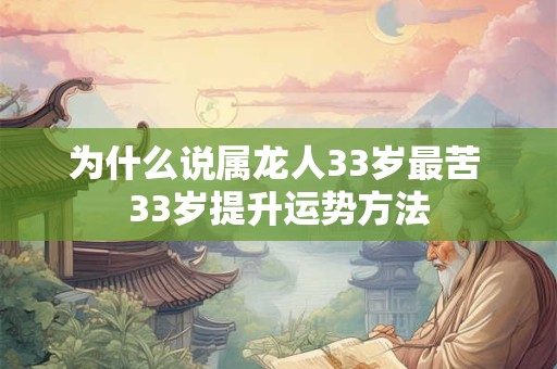 为什么说属龙人33岁最苦 33岁提升运势方法
