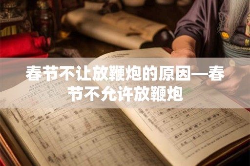 春节不让放鞭炮的原因—春节不允许放鞭炮