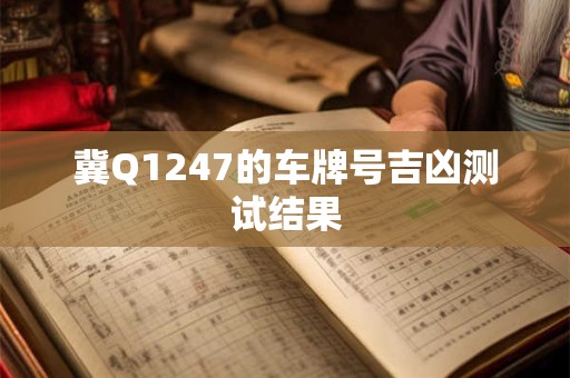 冀Q1247的车牌号吉凶测试结果