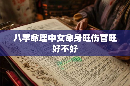 八字命理中女命身旺伤官旺好不好