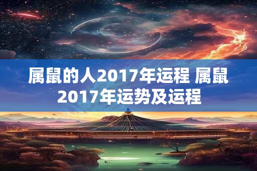 属鼠的人2017年运程 属鼠2017年运势及运程
