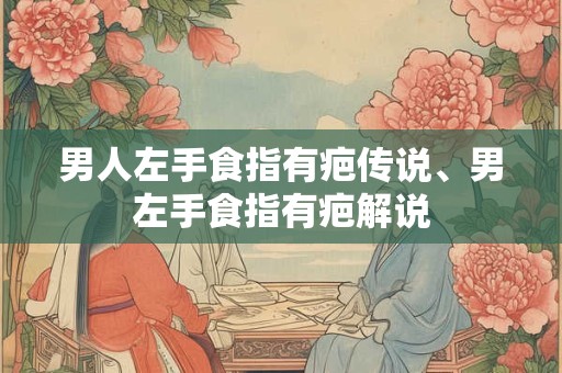男人左手食指有疤传说、男左手食指有疤解说