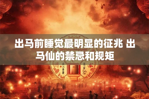 出马前睡觉最明显的征兆 出马仙的禁忌和规矩
