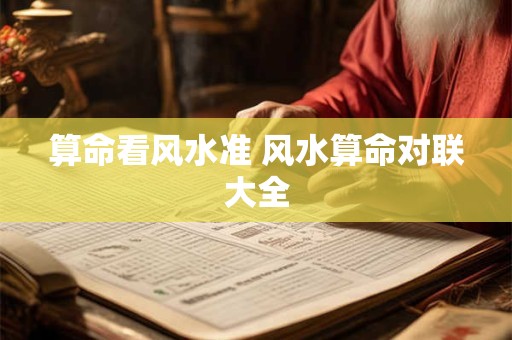 算命看风水准 风水算命对联大全