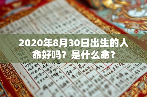 2020年8月30日出生的人命好吗？是什么命？